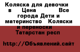 Коляска для девочки 2 в 1 › Цена ­ 3 000 - Все города Дети и материнство » Коляски и переноски   . Татарстан респ.